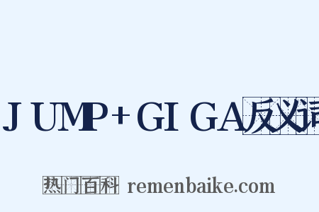 JUMP+GIGA反义词是什么意思的图片